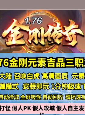 热血传奇单机版GOM176金刚传奇特色三职业高清画质元素吉品5大陆