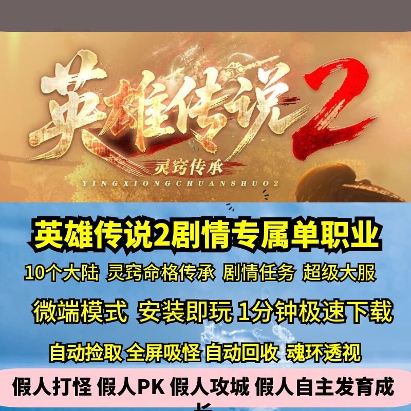 热血传奇单机版英雄传说2专属单职业剧情任务10大陆命格灵窍传承