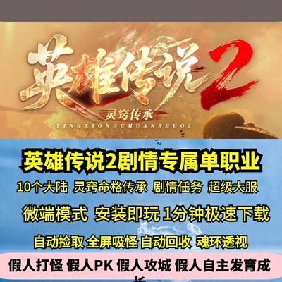 热血传奇单机版英雄传说2专属单职业剧情任务10大陆命格灵窍传承