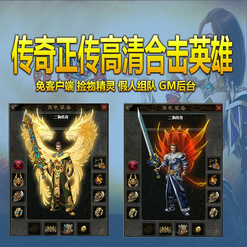 热血传奇单机版 GEE传奇正传合击高清复古三职业天关装备鉴定强化