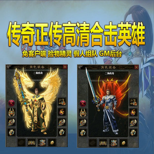 热血传奇单机版 GEE传奇正传合击高清复古三职业天关装备鉴定强化