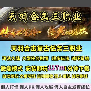 热血传奇单机版 GEE天羽传奇合击英雄大型剧情任务特色复古三职业