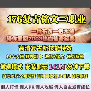 热血传奇单机版 GEE176复古铭文三职业高清画质微端大背包三铭文