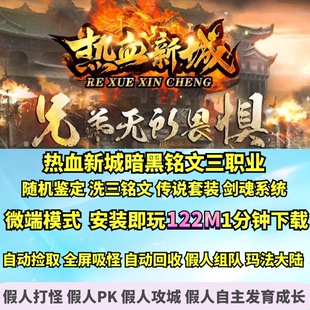 热血传奇单机版 GEE热血新城暗黑铭文三职业随机鉴定套装传说