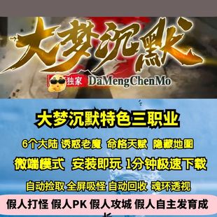 热血传奇单机版 GEE大梦沉默三职业特色复古6大陆诱惑老魔天赋命格