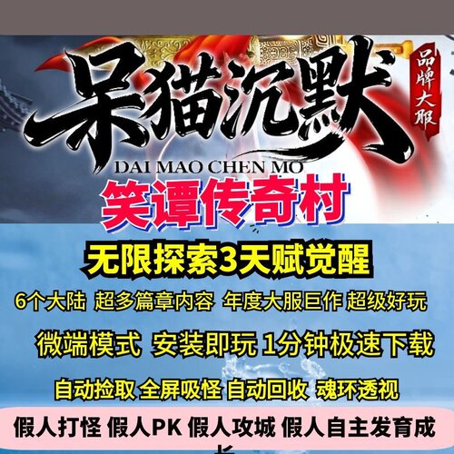 热血传奇单机呆猫沉默笑谭传奇村