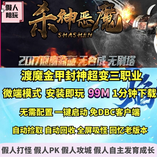 热血传奇单机版 GOM杀神恶魔渡魔封神金甲裁决超变三职业大背包