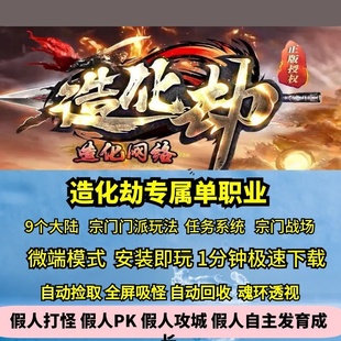 热血传奇单机版新GOM造化劫专属单职业宗门九大陆造化神体