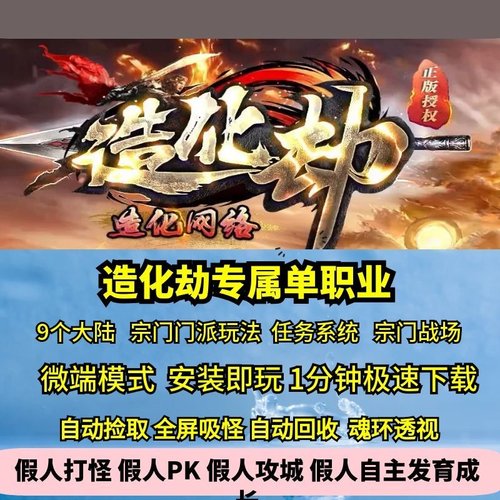 热血传奇单机版新GOM造化劫专属单职业宗门九大陆造化神体