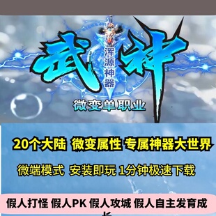武神浑源神器微变单职业20大陆热血传奇单机版特色抓鬼GM假人微端
