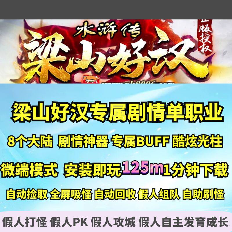 热血传奇单机版 gom水浒传梁山好汉剧情专属单职业光柱神器BUFF