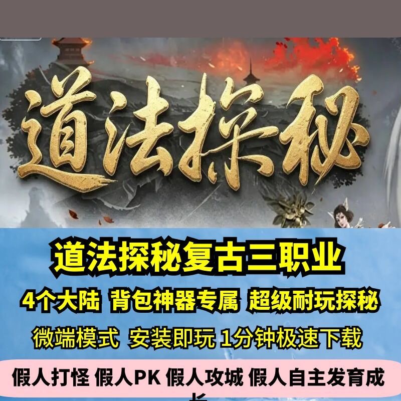 道法探秘专属三职业热血传奇单机版4大陆门派鉴定大神GM假人微端图片