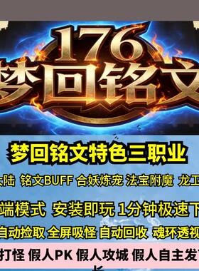 热血传奇单机版GEE梦回铭文特色三职业176复古合妖炼宠法宝龙卫