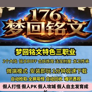 热血传奇单机版GEE梦回铭文特色三职业176复古合妖炼宠法宝龙卫