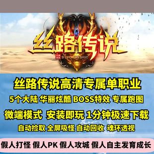 热血传奇单机版GEE丝路传说专属单职业高清华丽特效跑图BUFF神器