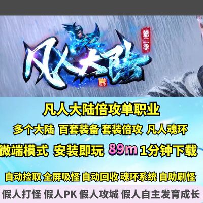 凡人大陆倍攻微变单职业百套装备