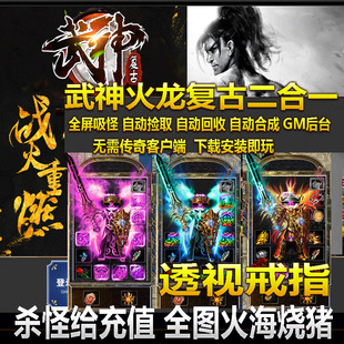 热血传奇单机版 GOM武神火龙复古二合一单职业多个大陆Boss合成+9