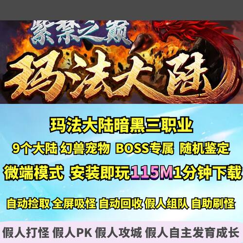热血传奇单机版 GEE玛法大陆暗黑三职业幻兽宠物培养大背包微端 - 封面