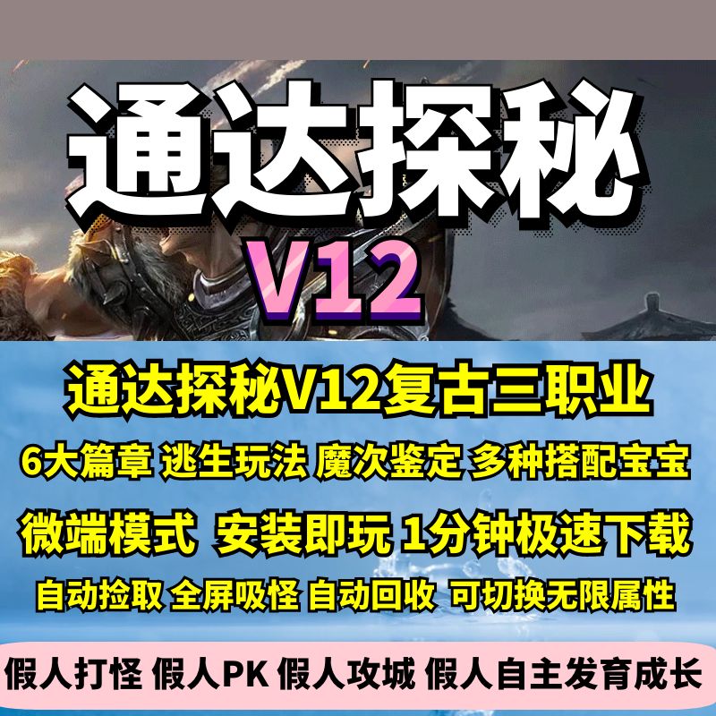 通达探秘V12复古三职业生存魔次