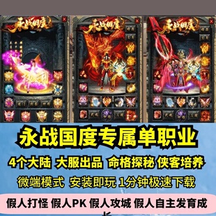 永战国度专属单职业热血传奇单机版4大陆命格探秘大服GM假人微端