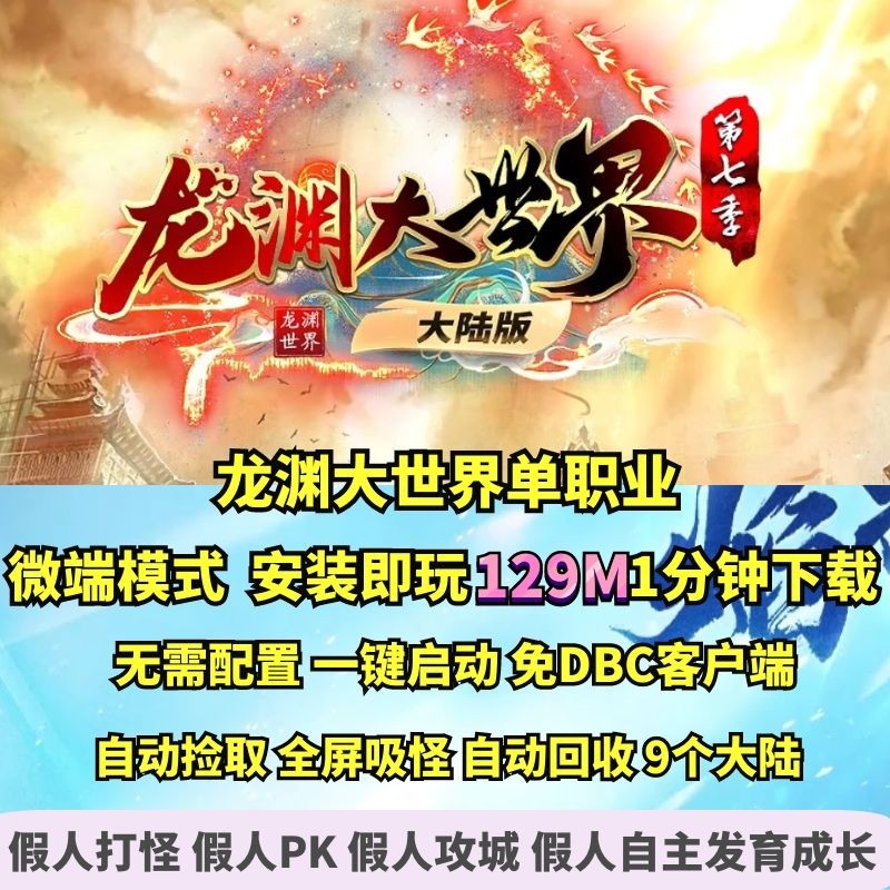 热血传奇单机版 gom龙渊大世界单职业九大陆微端大背包