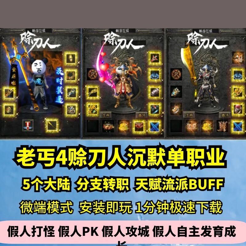 赊刀人沉默专属单职业热血传奇单机版5大陆老丐4天赋GM假人微端图片