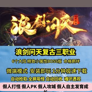 热血传奇单机版GEE浪剑问天三职业复古精致小属性BOSS六大陆