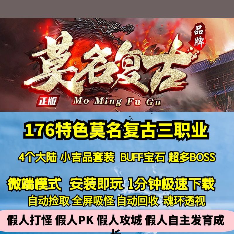 热血传奇单机版GEE176特色莫名复古三职业四大陆BOSS宝石BUFF