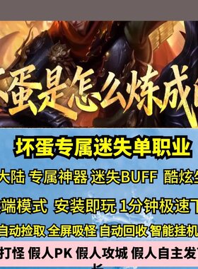 坏蛋专属迷失单职业6大陆热血传奇单机版魂环坐骑渡劫神器