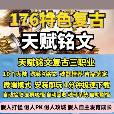 176天赋铭文复古三职业吉品铭文