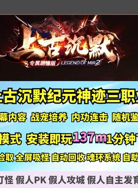 热血传奇单机版 GEE上古沉默纪元神迹大型专属剧情三职业第十二幕