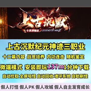 热血传奇单机版 GEE上古沉默纪元神迹大型专属剧情三职业第十二幕