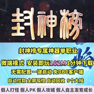 热血传奇单机版 gom封神榜专属神器单职业微端大背包9大陆