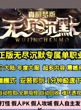 热血传奇单机版LF正版无尽沉默专属剧情单职业十五大陆年度大服