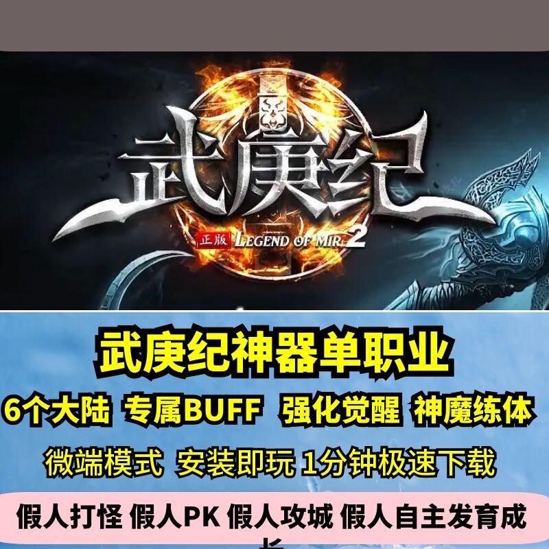 武庚纪神器单职业精修毕业版热血传奇单机版6大陆强化GM假人微端图片