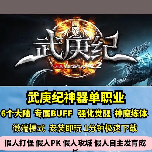 武庚纪神器单职业精修毕业版热血传奇单机版6大陆强化GM假人微端