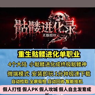 重生骷髅进化录单职业热血传奇单机版4大陆GM后台假人无限刀