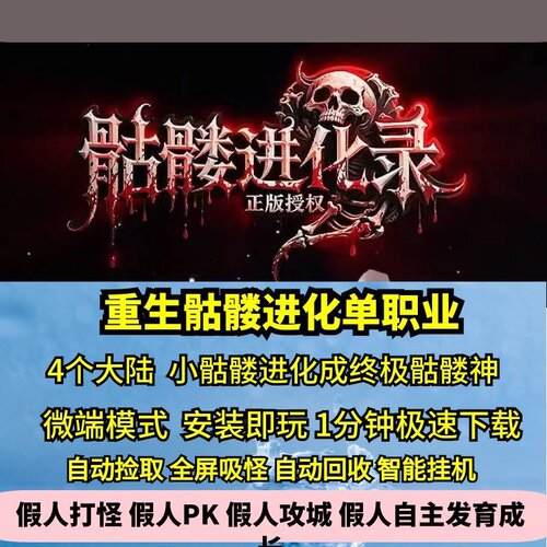 重生骷髅进化录单职业热血传奇单机版4大陆GM后台假人无限刀