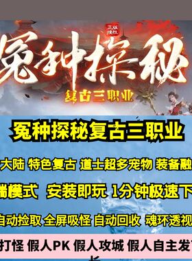 热血传奇单机版GEE冤种探秘176复古三职业天赋道士宠物多4大陆