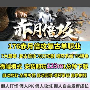 热血传奇单机版 gom假人陪玩176特色赤月倍攻复古单职业刀刀切割