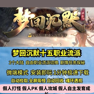 热血传奇单机版GEE梦回沉默十五职业自由流派命格天赋多职业