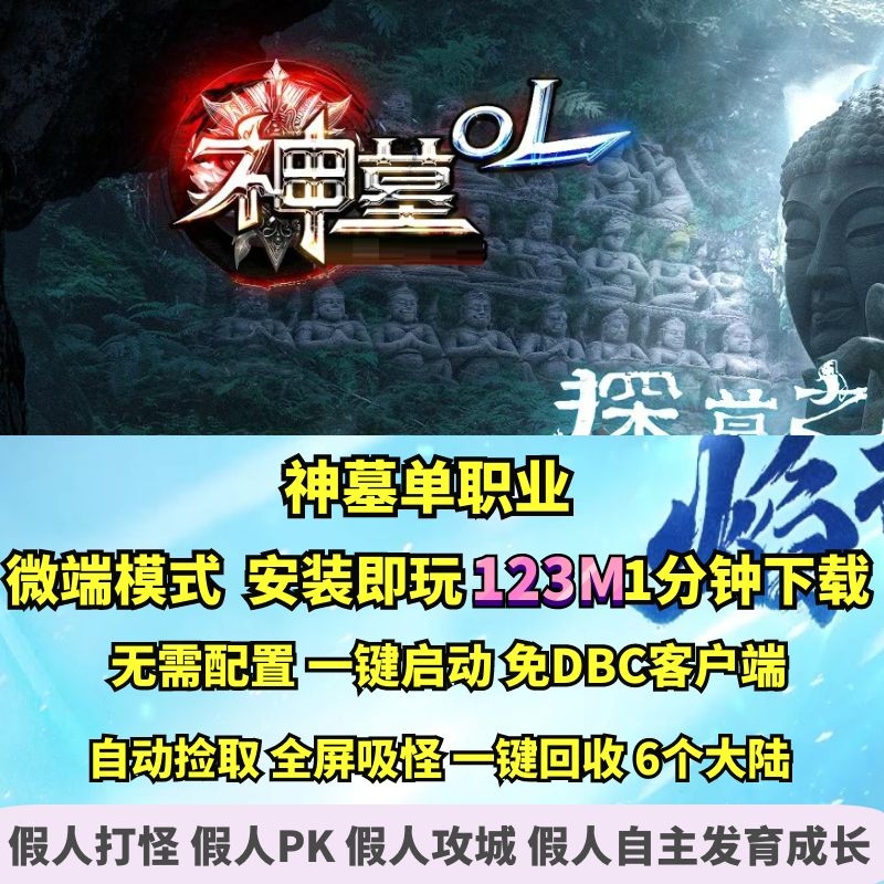 热血传奇单机版 gom神墓倍攻打金迷失单职业微端大背包靓装光柱