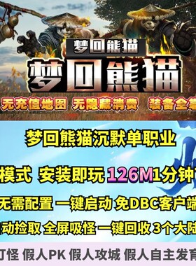 热血传奇单机版 gom梦回熊猫沉默单职业微端大背包复古跑图