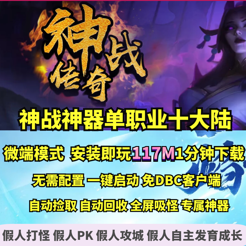 热血传奇单机版 gom神战专署神器单职业十个大陆微端大背包假人