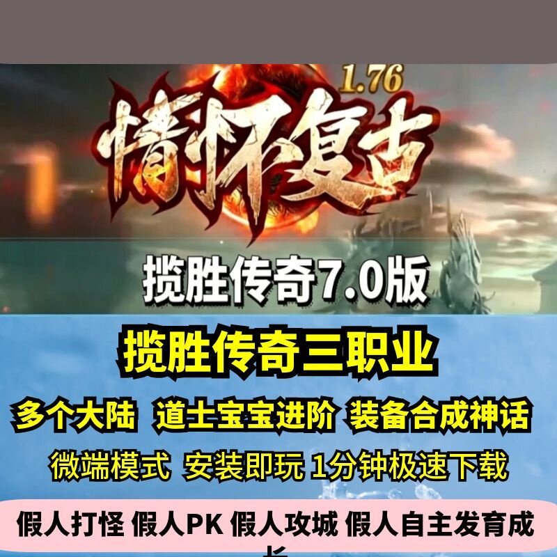 揽胜复古三职业第七季热血传奇单机版多大陆吉品强化GM假人微端图片