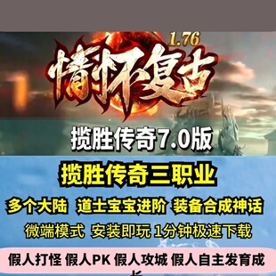 揽胜复古三职业第七季热血传奇单机版多大陆吉品强化GM假人微端