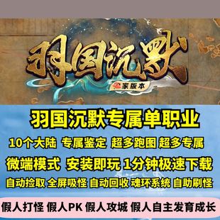 热血传奇单机版GEE羽国沉默专属神器单职业生肖鉴定神位10大陆