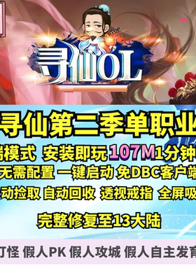 热血传奇单机版 GEE寻仙第二季打金单职业13大陆大背包坐骑假人