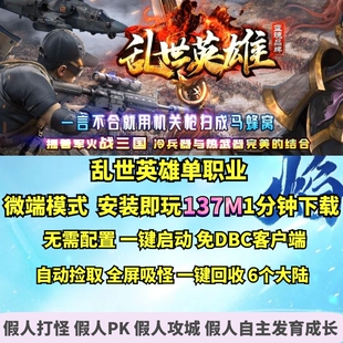 热血传奇单机版 GEE乱世英雄带枪战三国微端大背包鉴定单职业