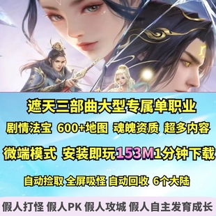 热血传奇单机版 GEE遮天三部曲超大型专属剧情神器单职业大背包